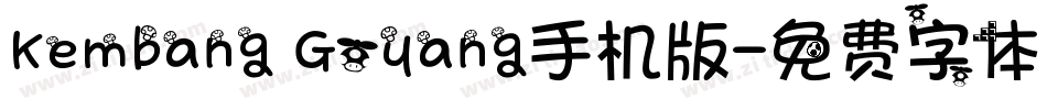 Kembang Goyang手机版字体转换